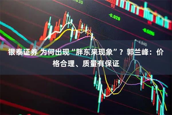 银泰证券 为何出现“胖东来现象”？郭兰峰：价格合理、质量有保证